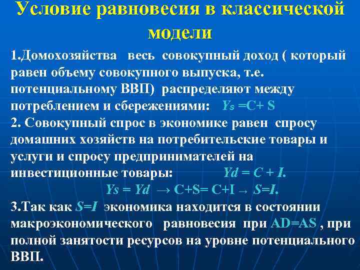 Условие равновесия в классической модели 1. Домохозяйства весь совокупный доход ( который равен объему