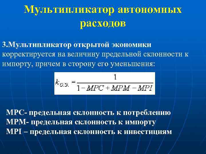 Мультипликатор автономных