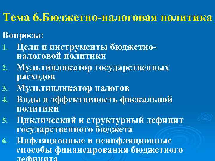 Тема 6. Бюджетно налоговая политика Вопросы: 1. Цели и инструменты бюджетно налоговой политики 2.