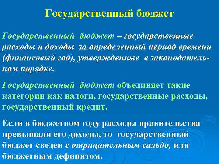 Государственный бюджет – государственные расходы и доходы за определенный период времени (финансовый год), утвержденные
