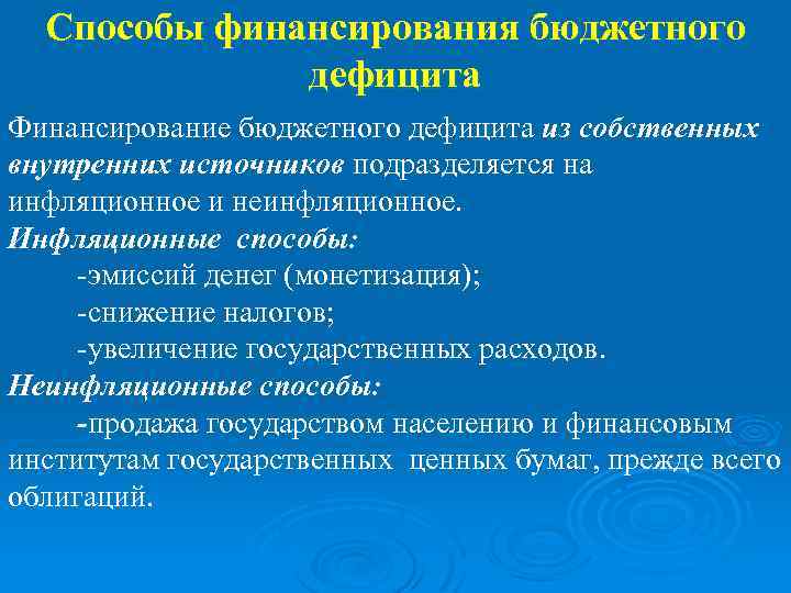 Инфляционные способы покрытия бюджетного дефицита