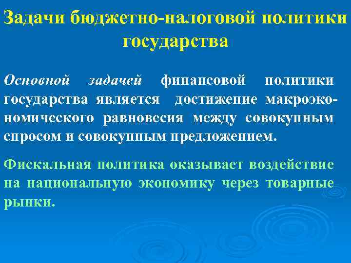 Задачи бюджетно налоговой политики государства Основной задачей финансовой политики государства является достижение макроэко номического