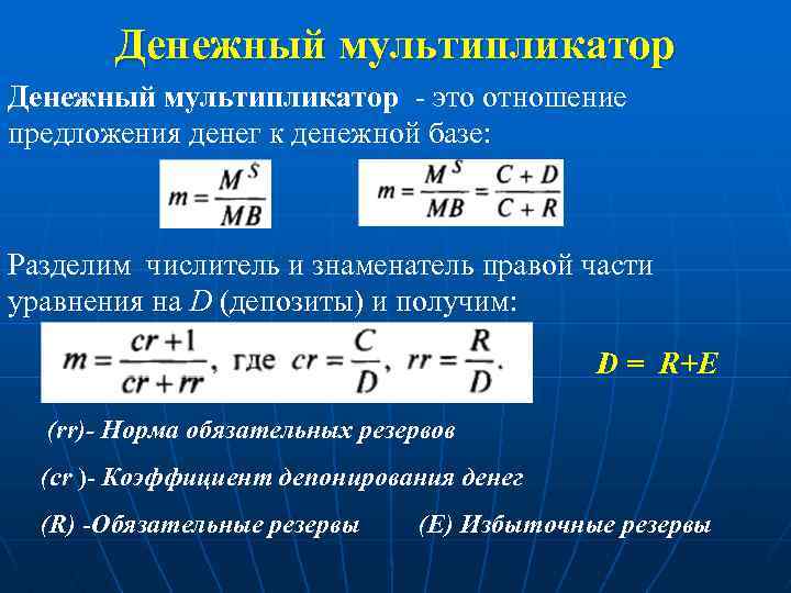 Денежный мультипликатор - это отношение предложения денег к денежной базе: Разделим числитель и знаменатель