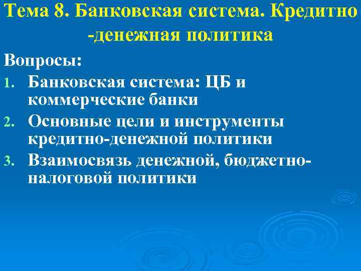 Тема 8. Банковская система. Кредитно -денежная политика Вопросы: 1. Банковская система: ЦБ и коммерческие