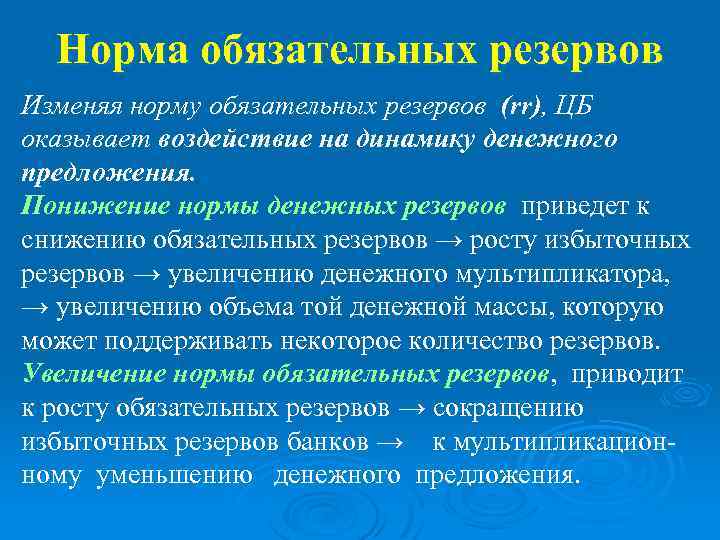 Норма обязательных резервов Изменяя норму обязательных резервов (rr), ЦБ оказывает воздействие на динамику денежного