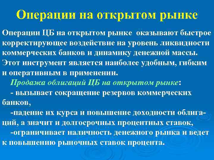 Операции на открытом рынке. Операции на открытом рынке ЦБ. Операции еаоткрытом рынке. Коммерческие операции на рынке