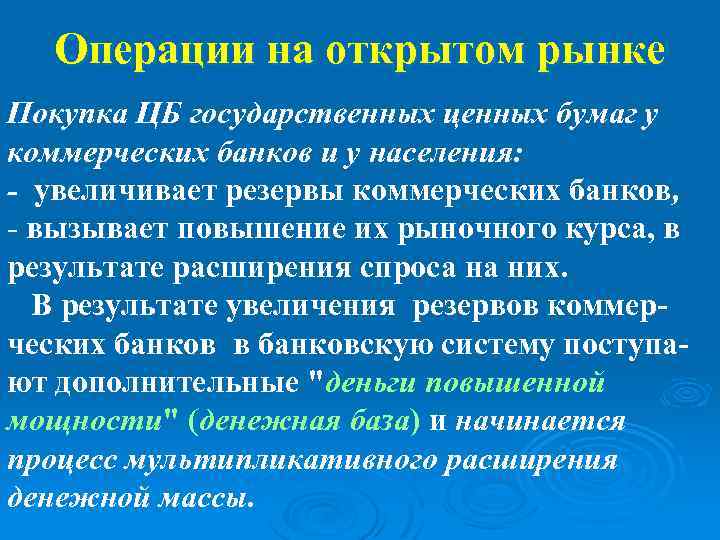 Операции на открытом рынке Покупка ЦБ государственных ценных бумаг у коммерческих банков и у