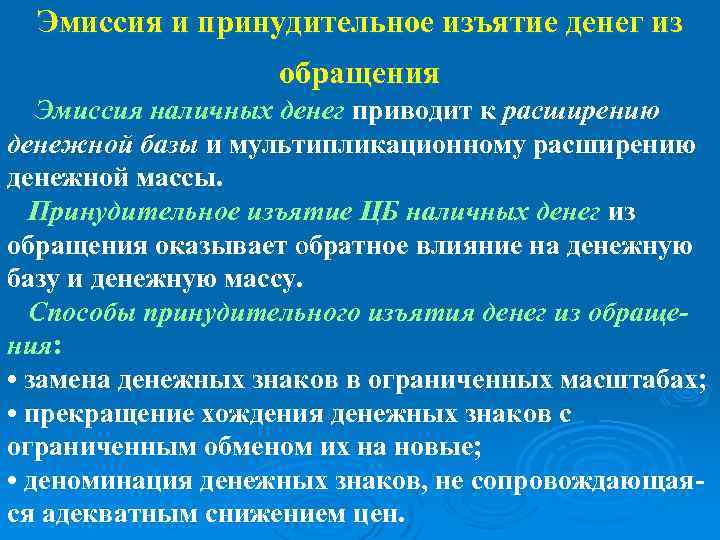 Эмиссия и принудительное изъятие денег из обращения Эмиссия наличных денег приводит к расширению денежной