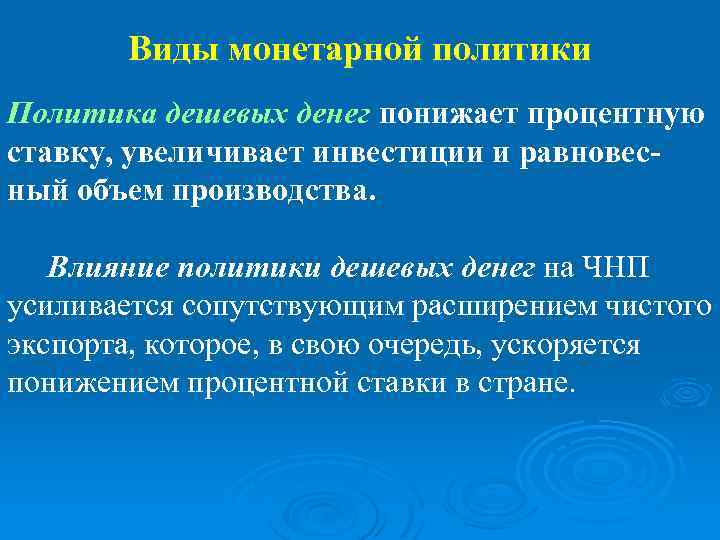 Виды монетарной политики Политика дешевых денег понижает процентную ставку, увеличивает инвестиции и равновесный объем