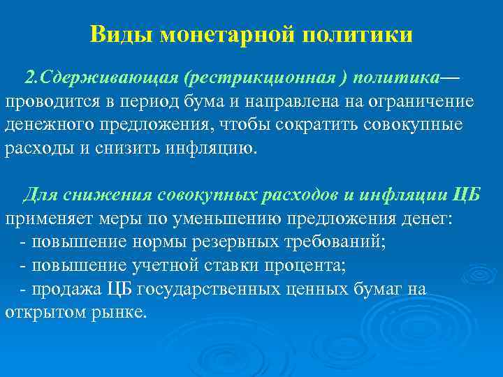 Виды монетарной политики 2. Сдерживающая (рестрикционная ) политика— проводится в период бума и направлена