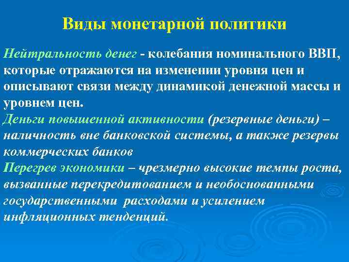 Виды монетарной политики Нейтральность денег - колебания номинального ВВП, которые отражаются на изменении уровня