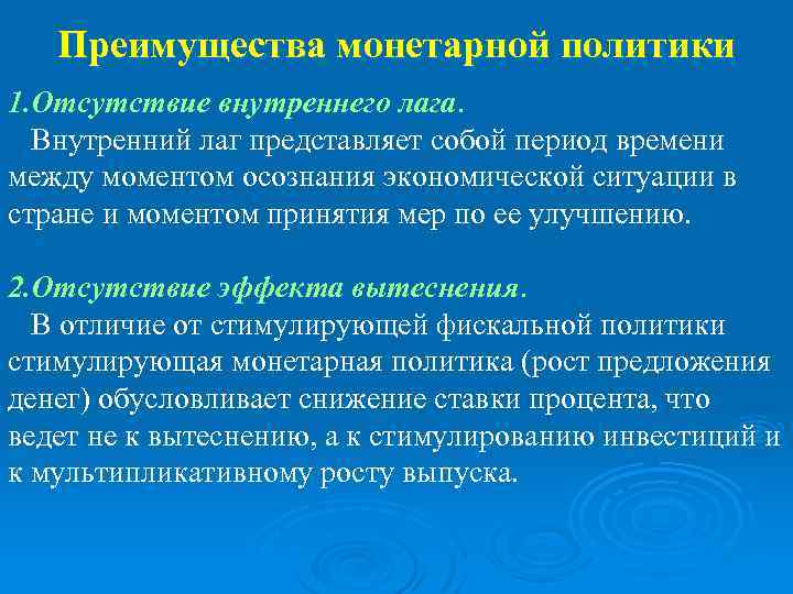 Преимущества монетарной политики 1. Отсутствие внутреннего лага. Внутренний лаг представляет собой период времени между