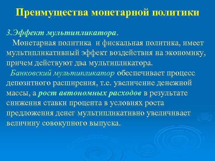 Преимущества монетарной политики 3. Эффект мультипликатора. Монетарная политика и фискальная политика, имеет мультипликативный эффект