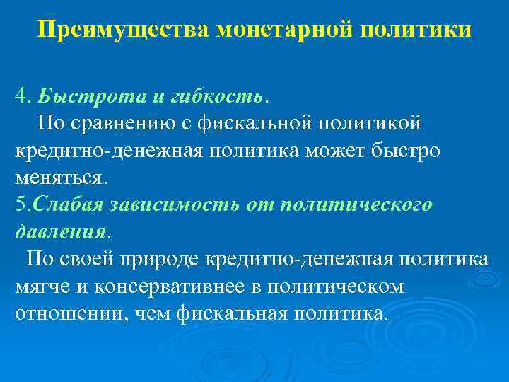 Преимущества монетарной политики 4. Быстрота и гибкость. По сравнению с фискальной политикой кредитно-денежная политика