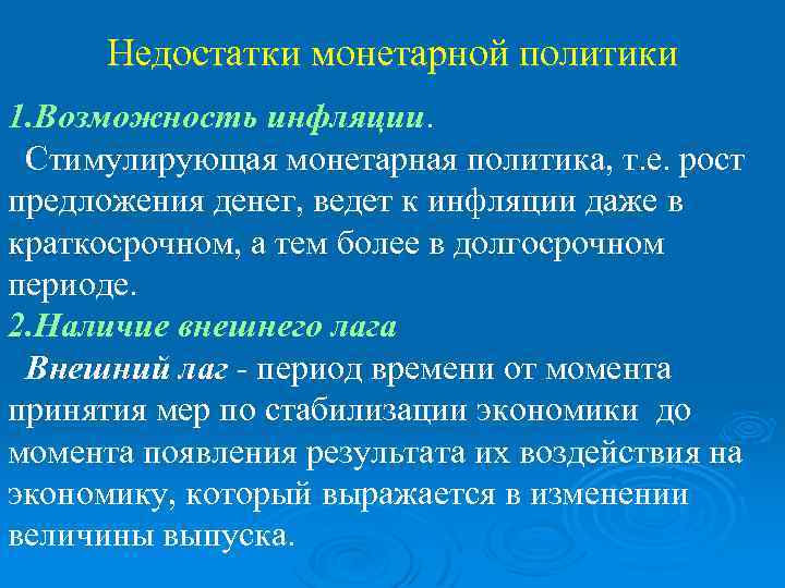 Недостатки монетарной политики 1. Возможность инфляции. Стимулирующая монетарная политика, т. е. рост предложения денег,