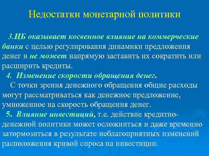 Недостатки монетарной политики 3. ЦБ оказывает косвенное влияние на коммерческие банки с целью регулирования