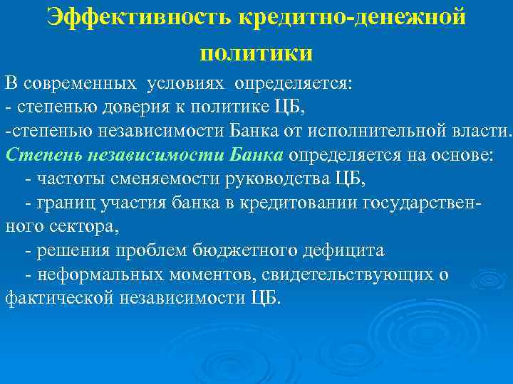 Денежная политика кратко. Эффективность денежно-кредитной политики. Эффективность монетарной политики. Показатели эффективности монетарной политики. Показатели эффективности денежно-кредитной политики.