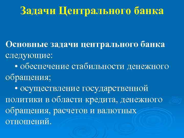 Задачи Центрального банка Основные задачи центрального банка следующие: • обеспечение стабильности денежного обращения; •