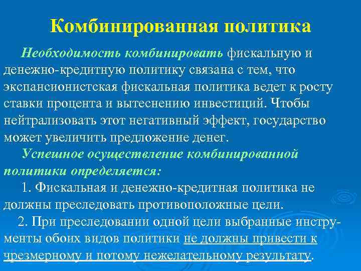 Комбинированная политика Необходимость комбинировать фискальную и денежно-кредитную политику связана с тем, что экспансионистская фискальная