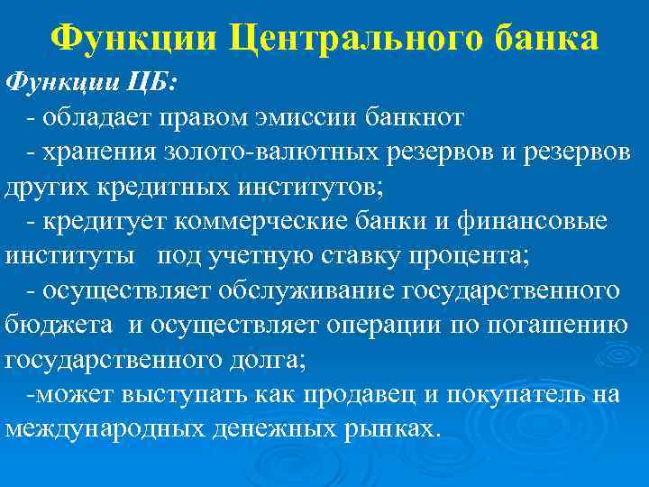 Функции Центрального банка Функции ЦБ: - обладает правом эмиссии банкнот - хранения золото-валютных резервов