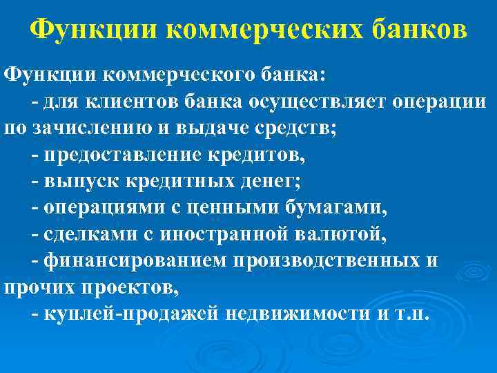 Функции коммерческих банков Функции коммерческого банка: - для клиентов банка осуществляет операции по зачислению