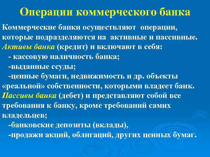 Операции коммерческого банка Коммерческие банки осуществляют операции, которые подразделяются на активные и пассивные. Активы