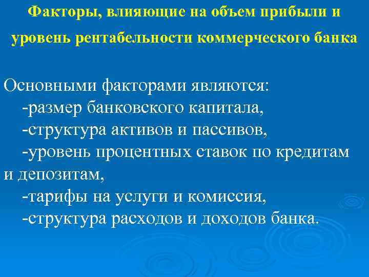 Факторы, влияющие на объем прибыли и уровень рентабельности коммерческого банка Основными факторами являются: -размер