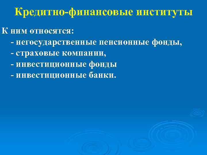 Кредитно-финансовые институты К ним относятся: - негосударственные пенсионные фонды, - страховые компании, - инвестиционные