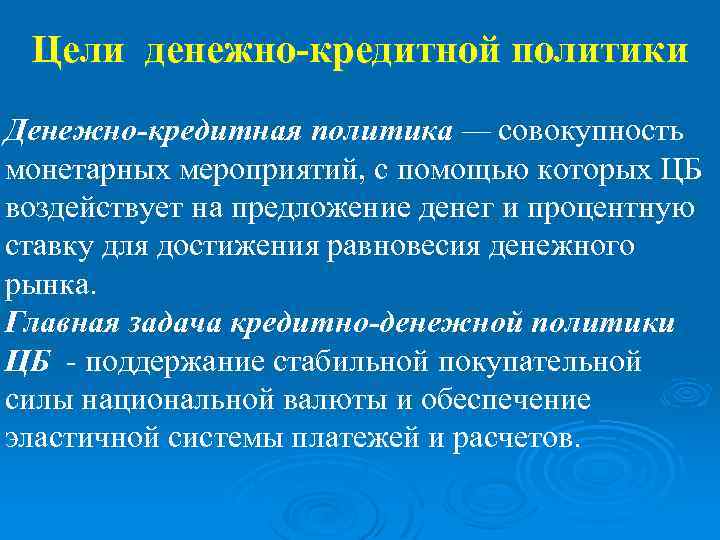 Цели денежно-кредитной политики Денежно-кредитная политика — совокупность монетарных мероприятий, с помощью которых ЦБ воздействует