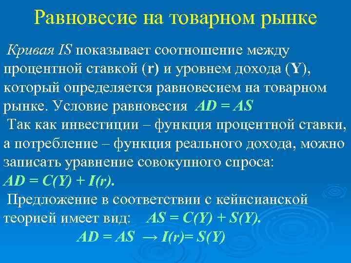 Равновесие на товарном рынке Кривая IS показывает соотношение между процентной ставкой (r) и уровнем