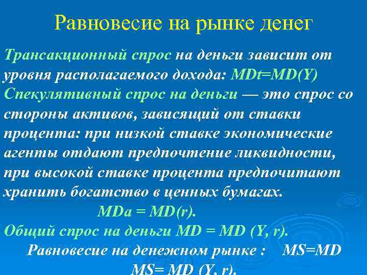 Равновесие на рынке денег Трансакционный спрос на деньги зависит от уровня располагаемого дохода: MDt=MD(Y)