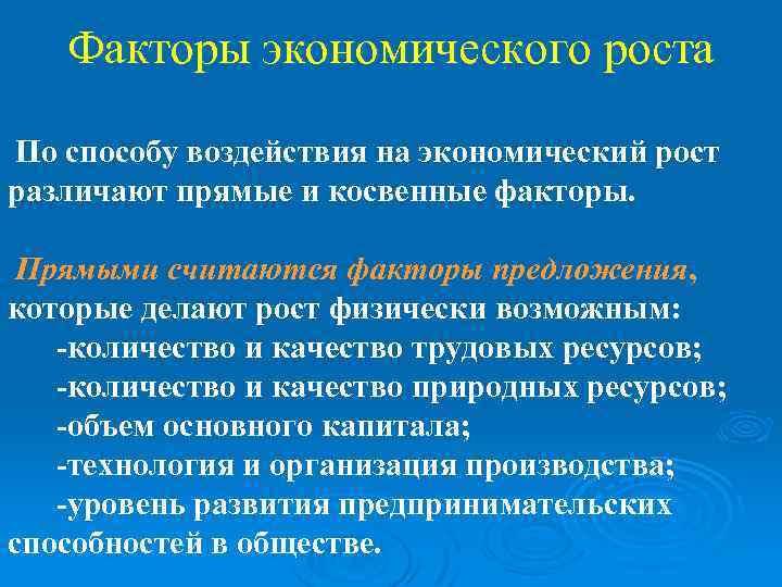 Факторы экономического роста По способу воздействия на экономический рост различают прямые и косвенные факторы.