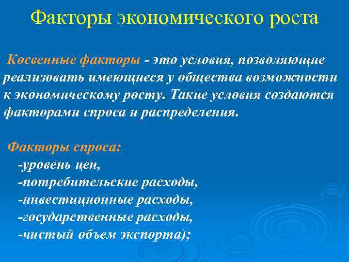 Факторы экономического роста Косвенные факторы - это условия, позволяющие реализовать имеющиеся у общества возможности