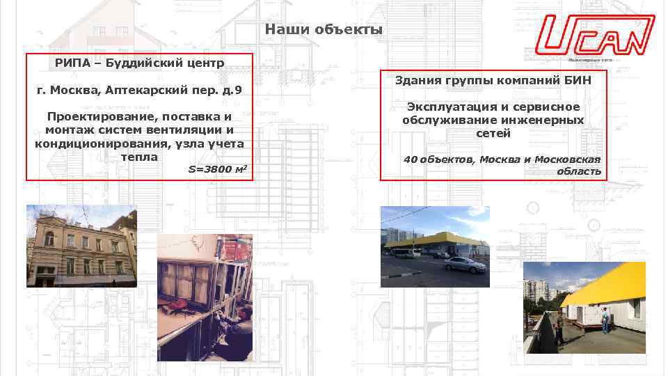 Наши объекты РИПА – Буддийский центр г. Москва, Аптекарский пер. д. 9 Проектирование, поставка