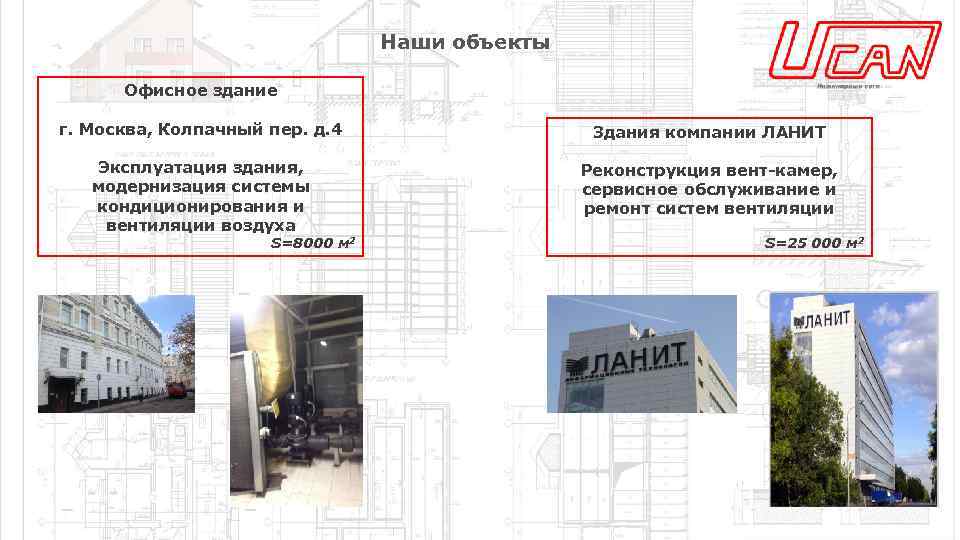 Наши объекты Офисное здание г. Москва, Колпачный пер. д. 4 Здания компании ЛАНИТ Эксплуатация