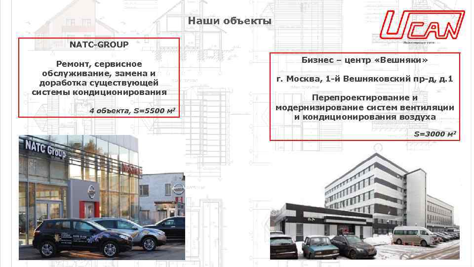 Наши объекты NATC-GROUP Ремонт, сервисное обслуживание, замена и доработка существующей системы кондиционирования 4 объекта,