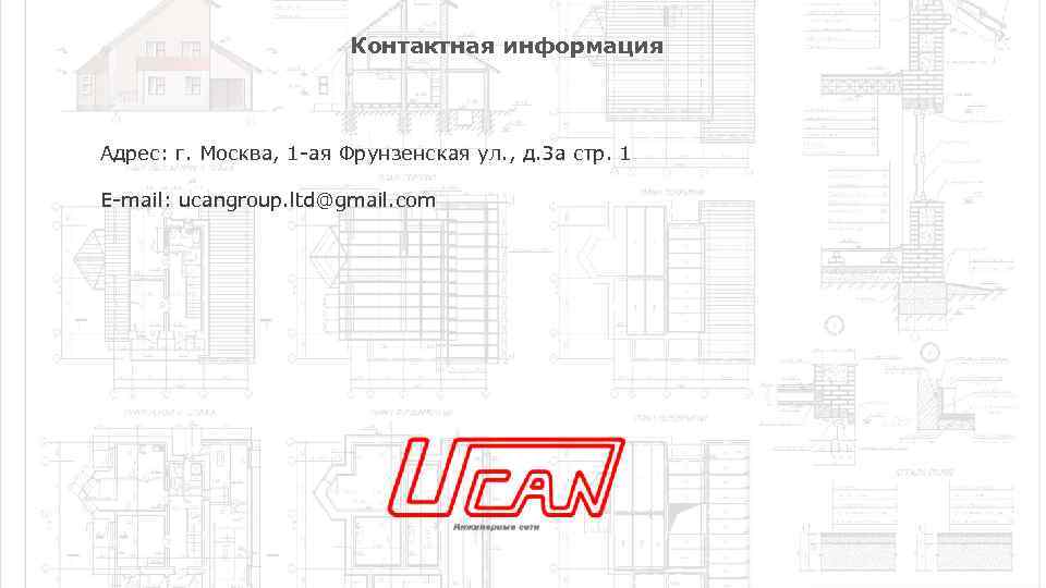 Контактная информация Адрес: г. Москва, 1 -ая Фрунзенская ул. , д. 3 а стр.