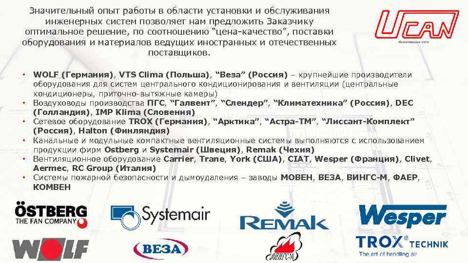 Значительный опыт работы в области установки и обслуживания инженерных систем позволяет нам предложить Заказчику