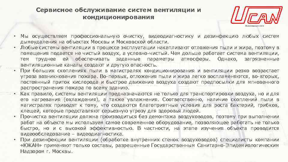 Сервисное обслуживание систем вентиляции и кондиционирования • • • Мы осуществляем профессиональную очистку, видеодиагностику