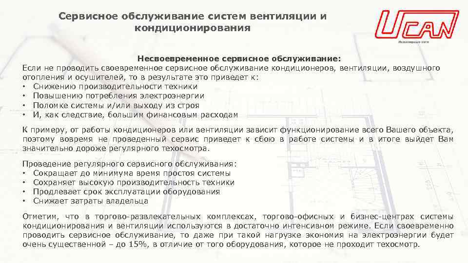 Сервисное обслуживание систем вентиляции и кондиционирования Несвоевременное сервисное обслуживание: Если не проводить своевременное сервисное