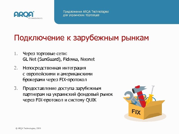 Предложения ARQA Technologies для украинских торговцев Подключение к зарубежным рынкам 1. Через торговые сети: