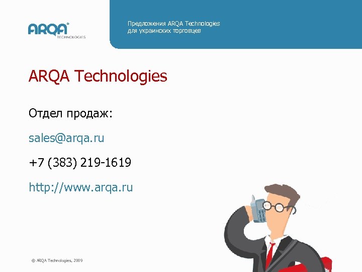 Предложения ARQA Technologies для украинских торговцев ARQA Technologies Отдел продаж: sales@arqa. ru +7 (383)