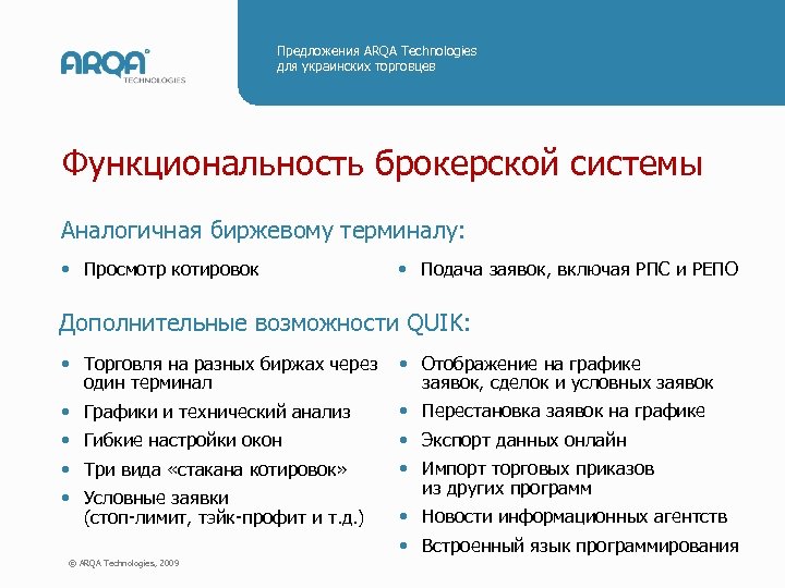 Предложения ARQA Technologies для украинских торговцев Функциональность брокерской системы Аналогичная биржевому терминалу: • Просмотр