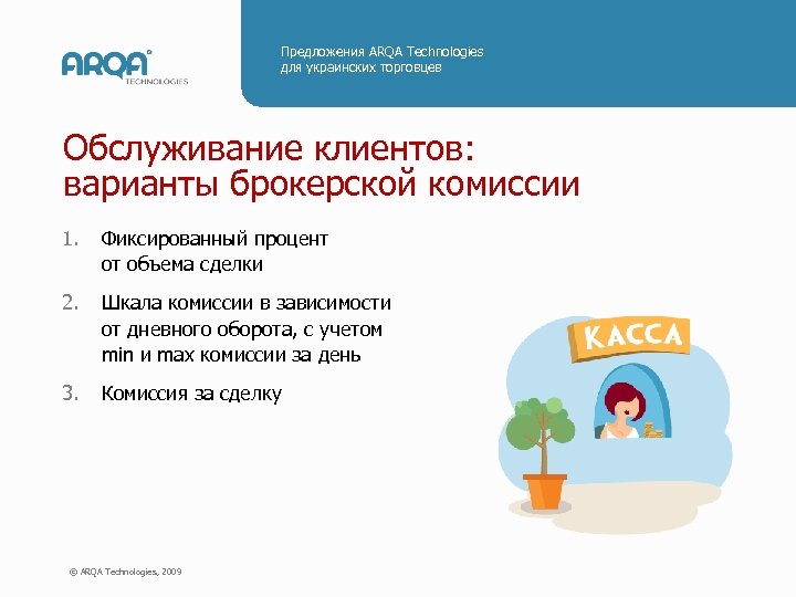 Предложения ARQA Technologies для украинских торговцев Обслуживание клиентов: варианты брокерской комиссии 1. Фиксированный процент