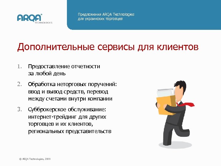 Предложения ARQA Technologies для украинских торговцев Дополнительные сервисы для клиентов 1. Предоставление отчетности за