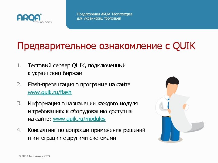 Предложения ARQA Technologies для украинских торговцев Предварительное ознакомление с QUIK 1. Тестовый сервер QUIK,