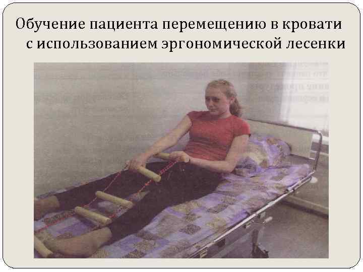 Обучение пациента перемещению в кровати с использованием эргономической лесенки 