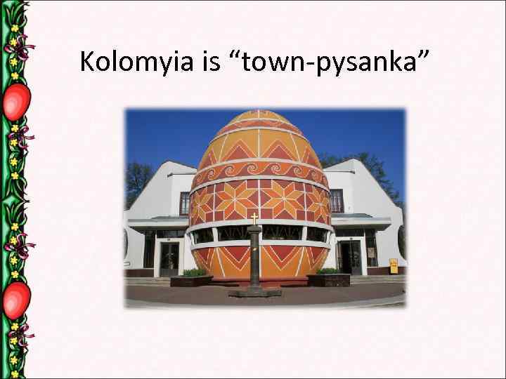 Kolomyia is “town-pysanka” 