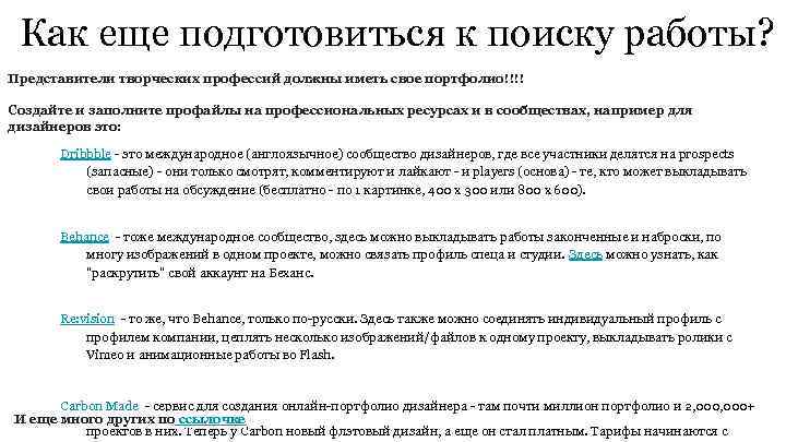 Как еще подготовиться к поиску работы? Представители творческих профессий должны иметь свое портфолио!!!! Создайте