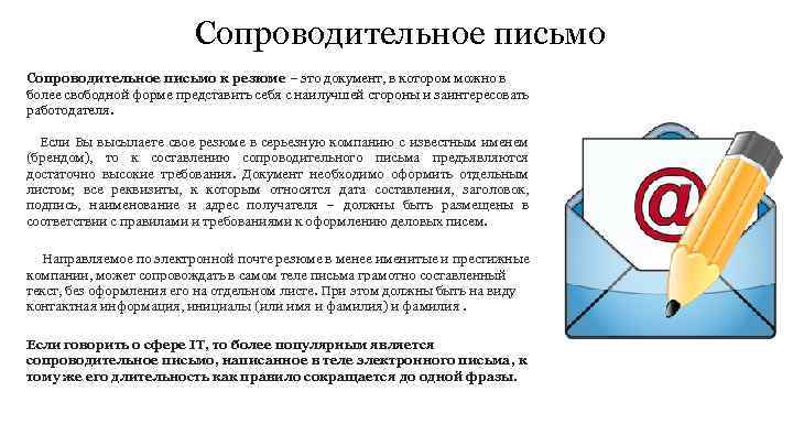 Сопроводительное письмо к резюме – это документ, в котором можно в более свободной форме